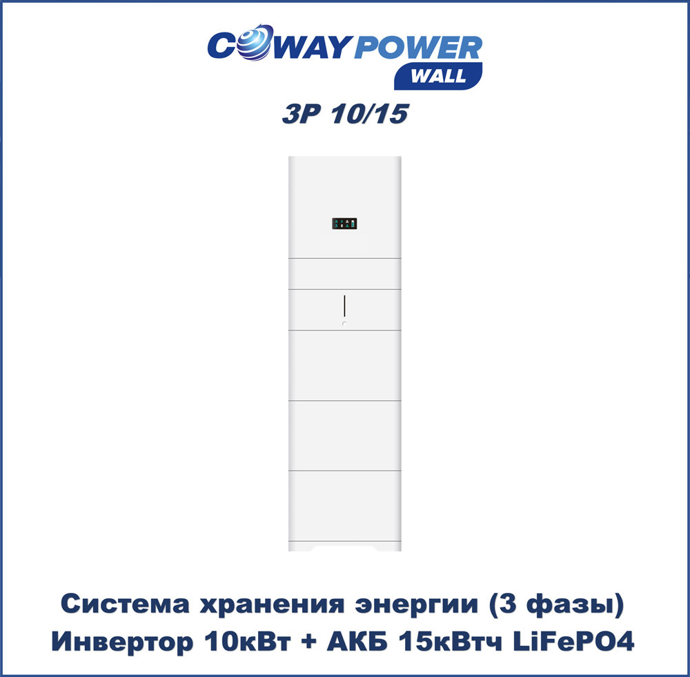  Трехфазные ИБП для дома Coway PowerWall 3P 3P 10/15 (10кВт/15кВтч)