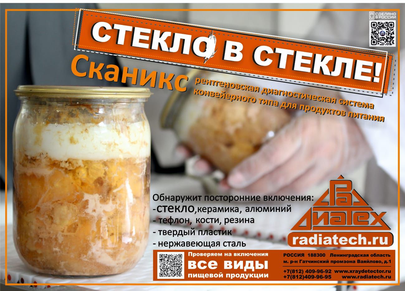 СКАНИКС - рентгеновская диагностическая система конвейерного типа  для продуктов питания