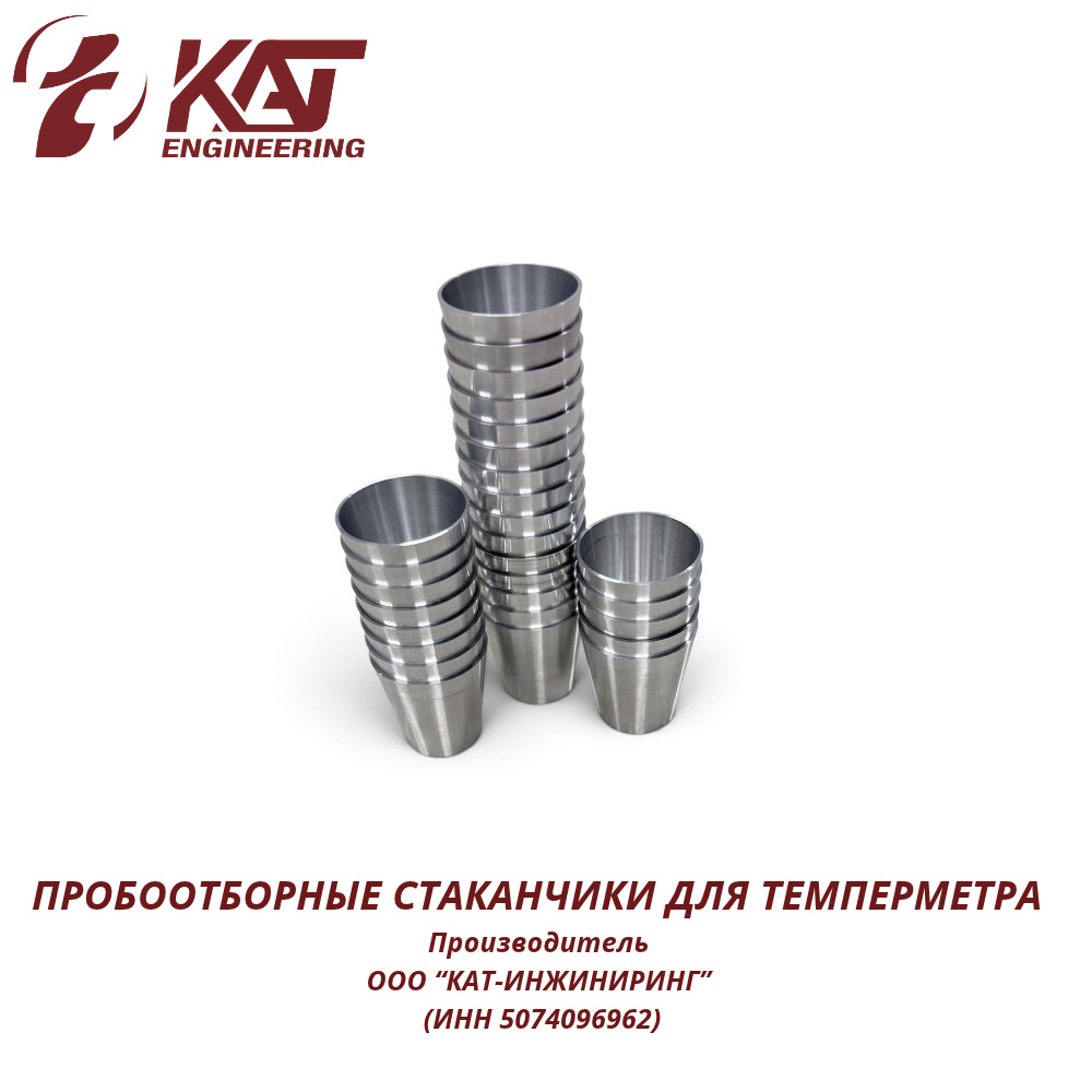 ПРОБООТБОРНЫЕ СТАКАНЧИКИ ДЛЯ ТЕМПЕРМЕТРА