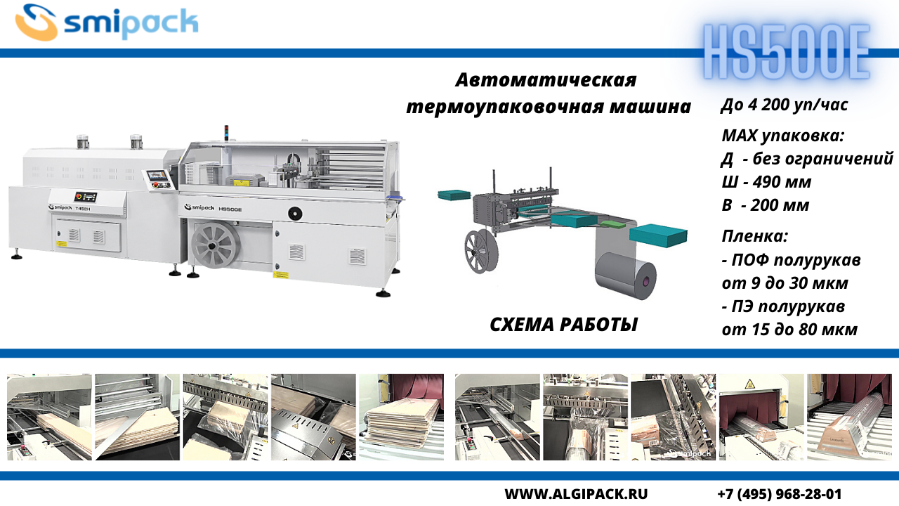 Автоматическая термоупаковочная машина Smipack HS500E
