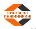 «КИНГВЕЛЛ ИНЖИНИРИНГ»