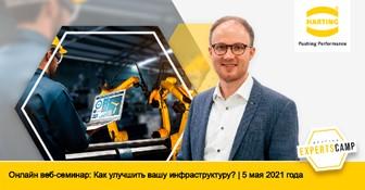 HARTING Technology Group - приглашает Вас принять участие в веб-семинаре в реальном времени HARTING Technology Group - приглашает Вас принять участие в веб-семинаре в реальном времени