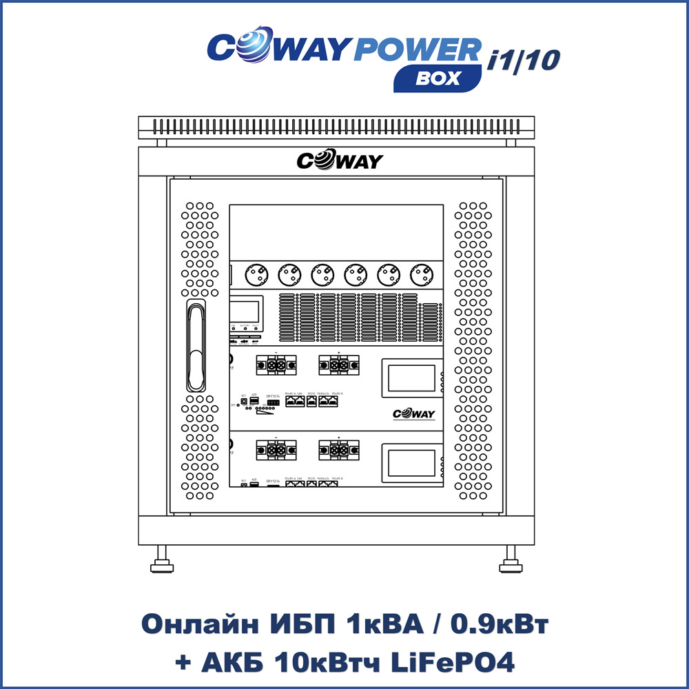 Онлайн ИБП Coway PowerBox i1/10 (1кВА/0.9кВт, 10кВтч LiFePO4)