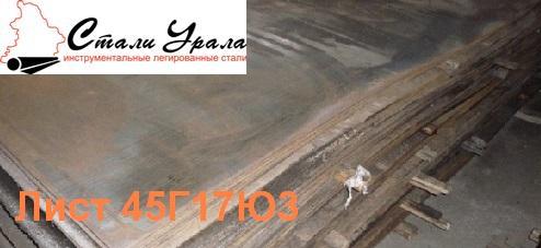 Лист стальной 45Г17Ю3 2мм, 3мм, 4мм, 5мм, 6мм, 8мм, 14мм Лист стальной 45Г17Ю3 2мм, 3мм, 4мм, 5мм, 6мм, 8мм, 14мм