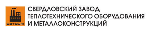 ООО «Cвердловский завод теплотехнического оборудования и металлоконструкций» (ООО СЗТОиМ»)