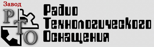 ООО "Завод РТО" Завод радиотехнологического оснащения