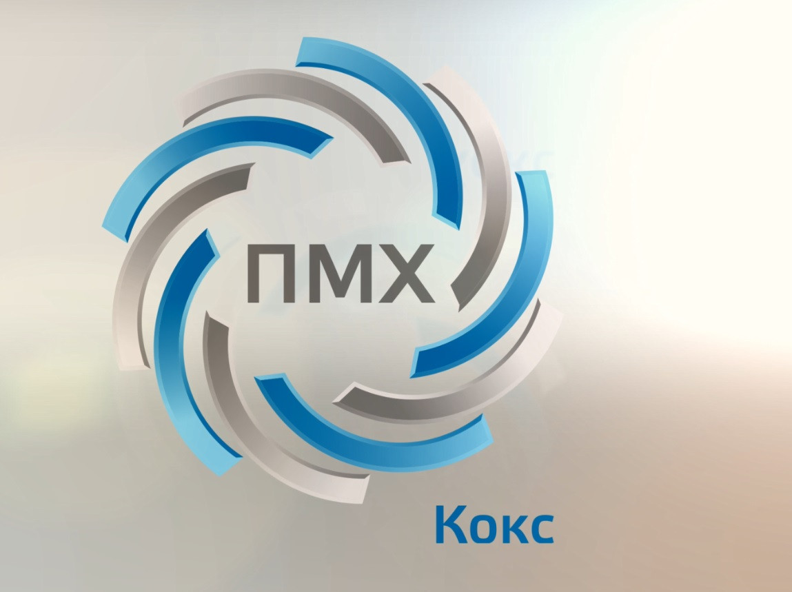 ПАО "Кокс" ( Кемеровский коксохимический завод)