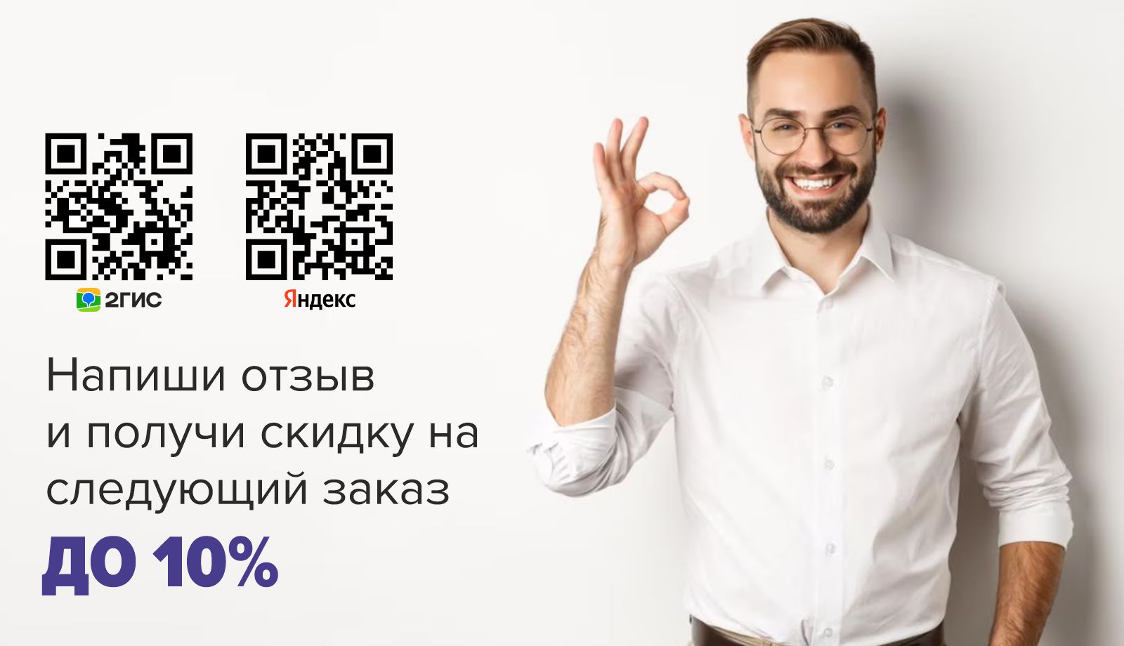 Предоставляем скидку за отзыв!