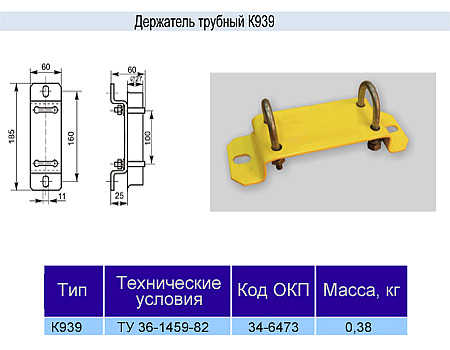 Держатель К-939 у3