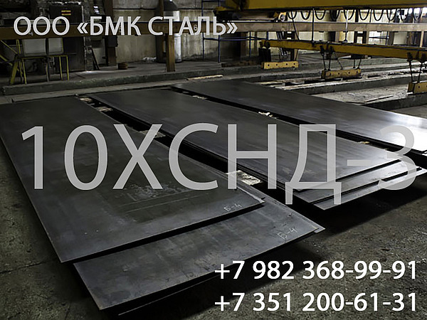 Лист сталь 10 ХСНД 4-140мм