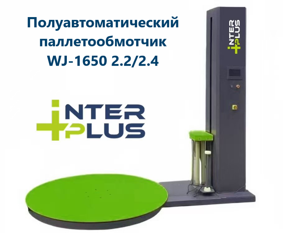 Паллетообмотчик (Паллетоупаковщик)/INTERPLUS/ WJ-1650-2.4, 2,4м Паллетообмотчик (Паллетоупаковщик)/INTERPLUS/ WJ-1650-2.4, 2,4м