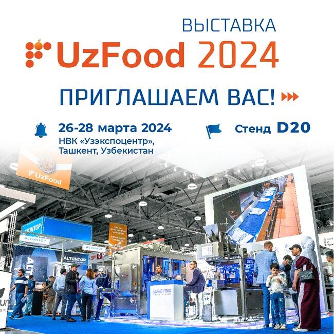 Решения ТАУРАС-ФЕНИКС в Ташкенте на UzFood 2024 Решения ТАУРАС-ФЕНИКС в Ташкенте на UzFood 2024