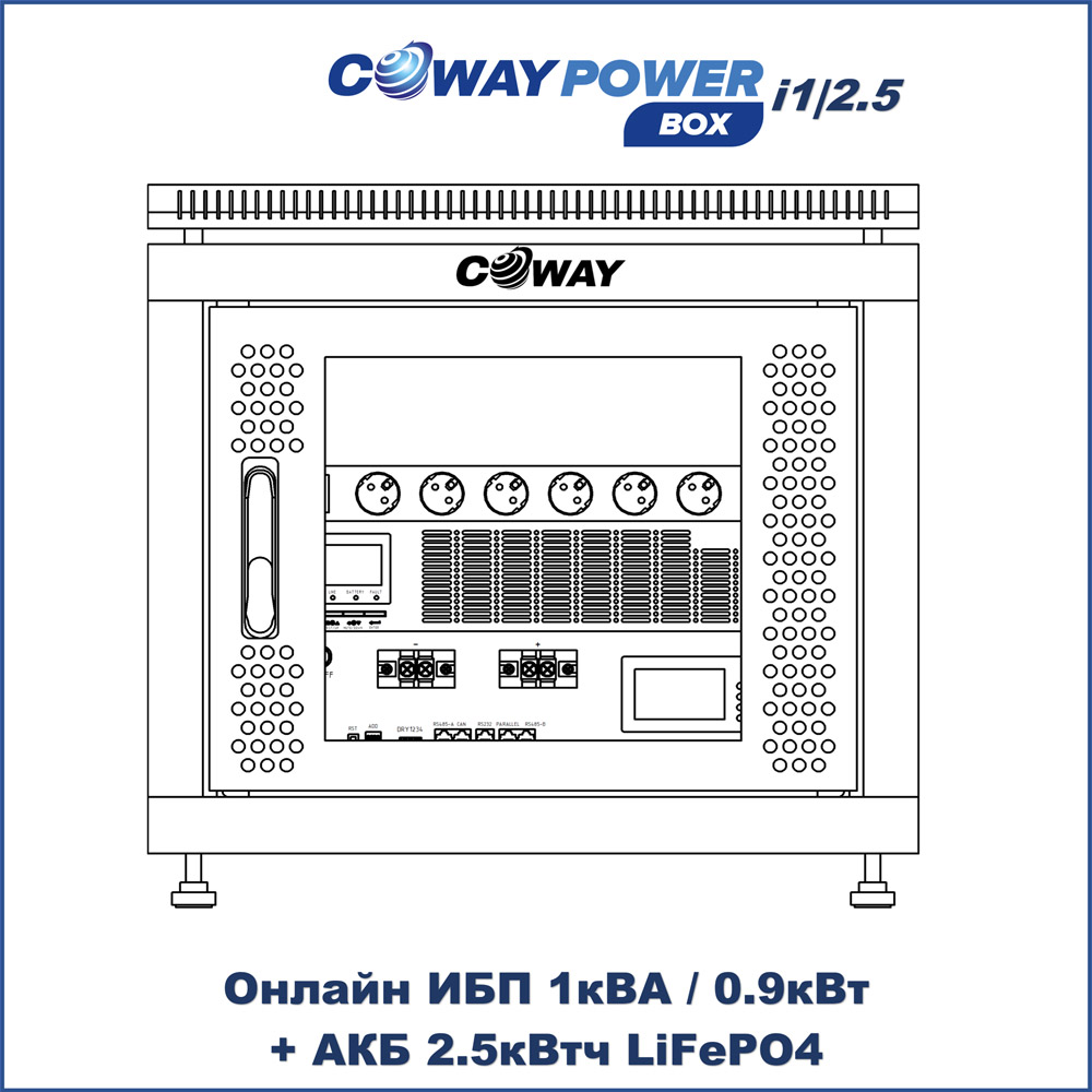 Онлайн ИБП Coway PowerBox i1/2.5 (1кВА/0.9кВт, 2.5кВтч LiFePO4)