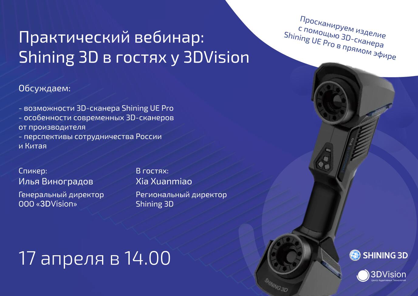 Бесплатный вебинар с представителем Shining3D Бесплатный вебинар с представителем Shining3D