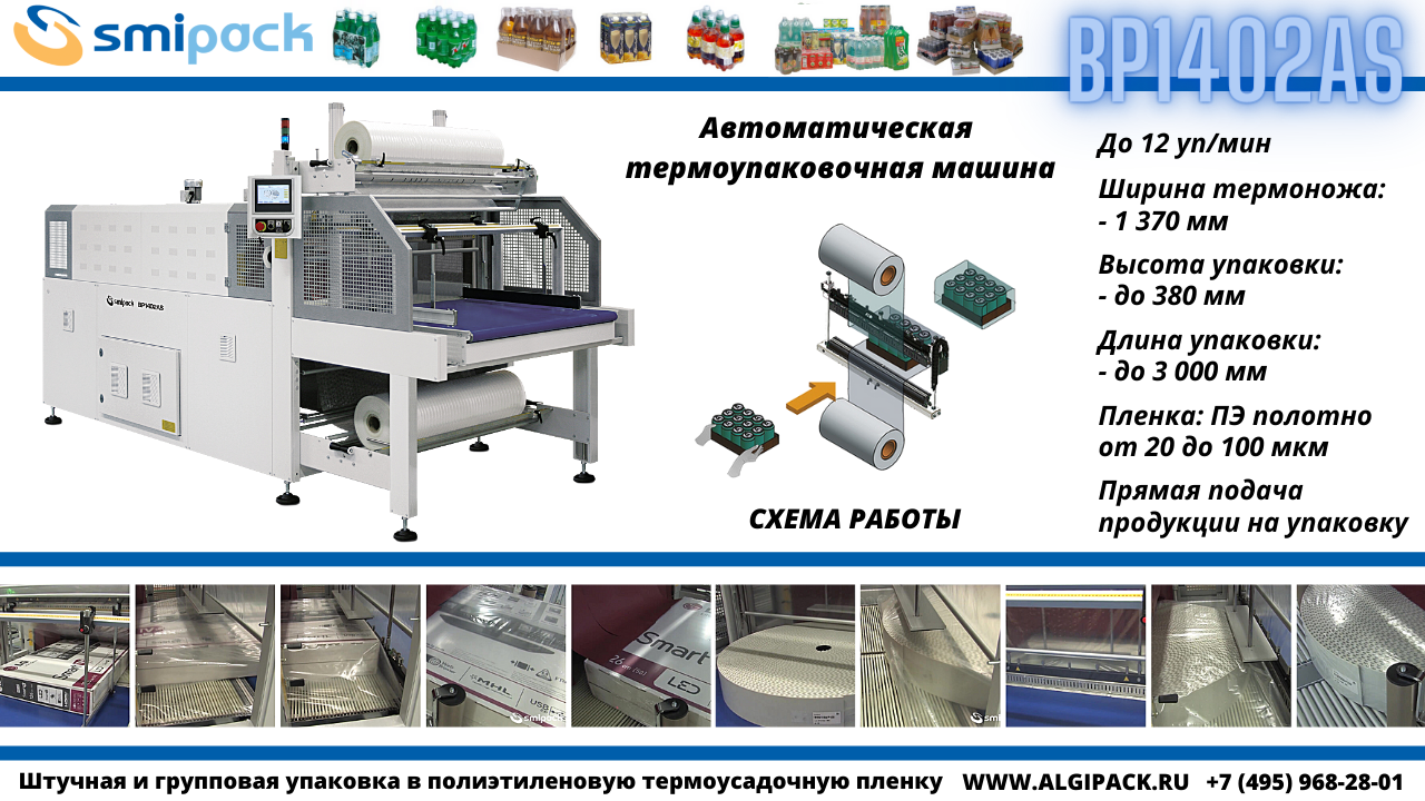 Автоматическая термоупаковочная машина Smipack BP1402AS