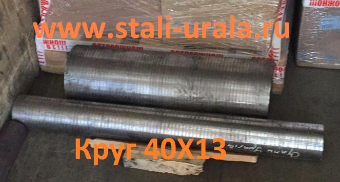Круг стальной 40Х13 ф30, ф36, 40Х13 ф85, ф95, ф120 Круг стальной 40Х13 ф30, ф36, 40Х13 ф85, ф95, ф120