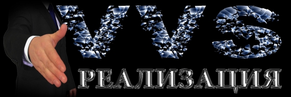 VVV-РЕАЛИЗАЦИЯ