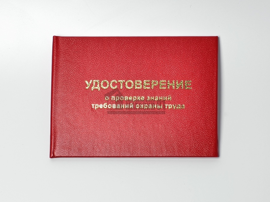 Удостоверение о проверке знаний по охране труда