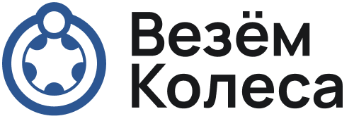 Везём Колеса