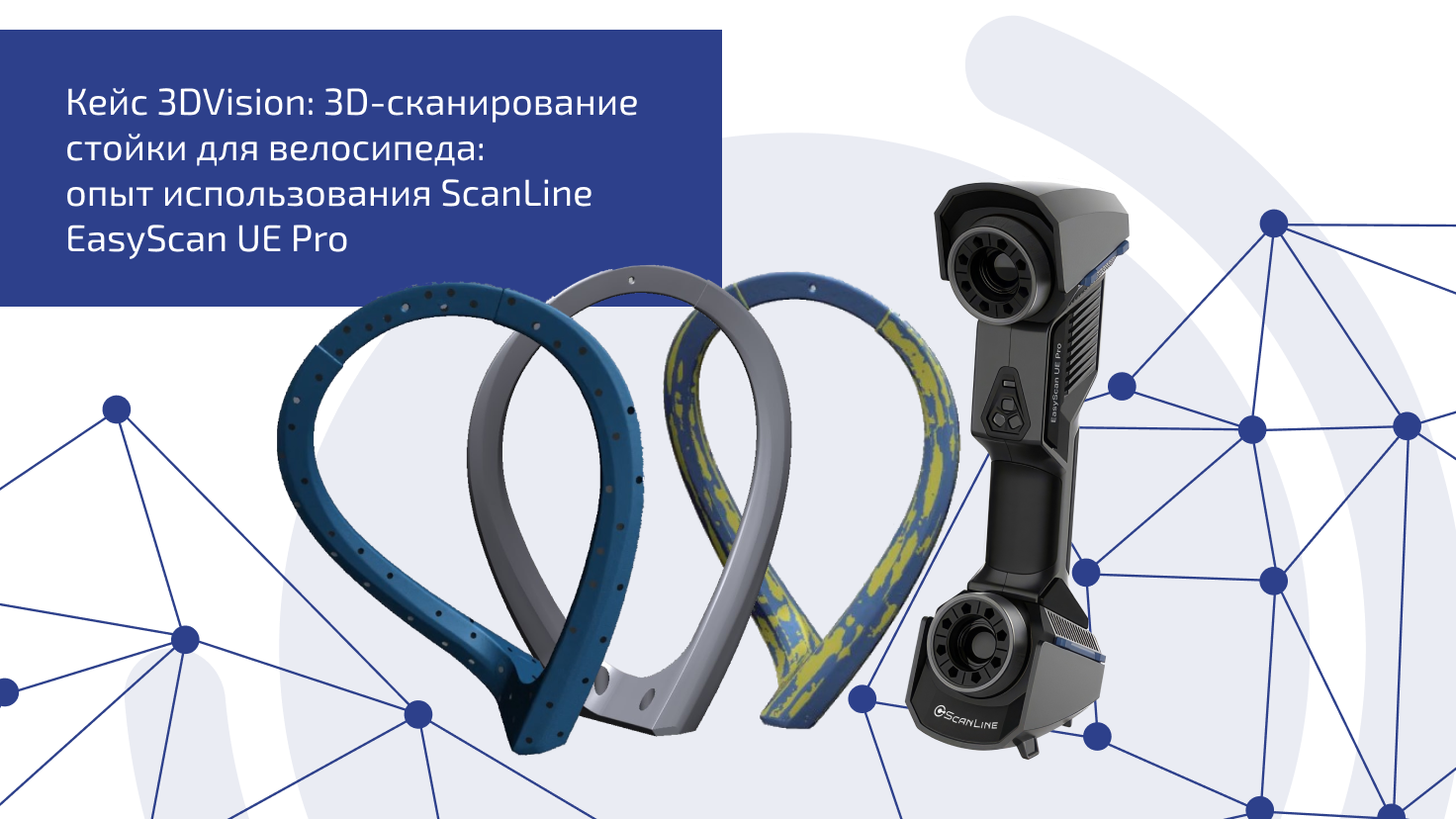 Кейс 3DVision: 3D-сканирование стойки для велосипеда: опыт использования ScanLine EasyScan UE Pro