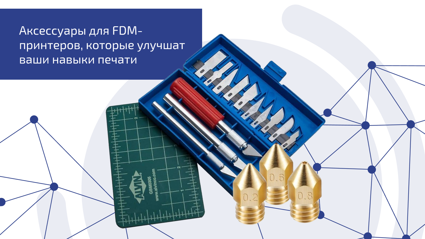 Аксессуары для FDM-принтеров, которые улучшат ваши навыки печати