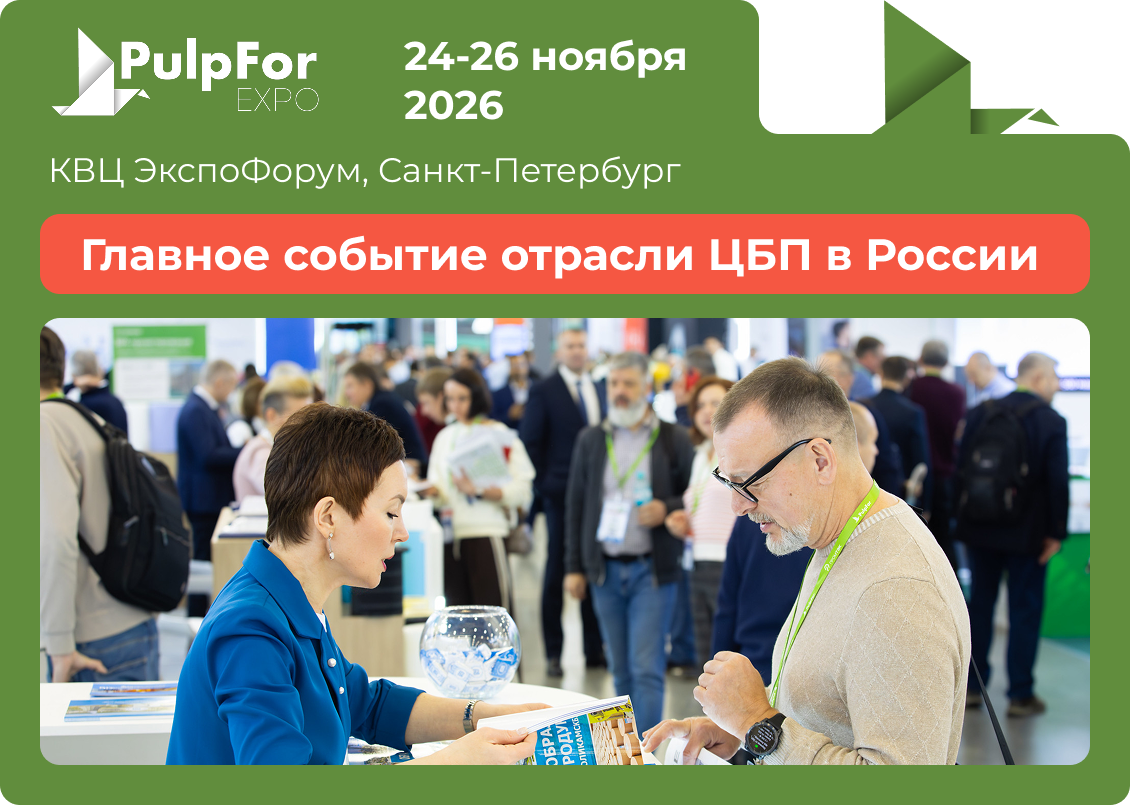Международная выставка оборудования и технологий для целлюлозно-бумажной, лесоперерабатывающей, упаковочной промышленности и отрасли санитарно-гигиенических видов бумаг PulpFor 2026