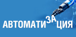 XXIV Международная специализированная выставка «Автоматизация»