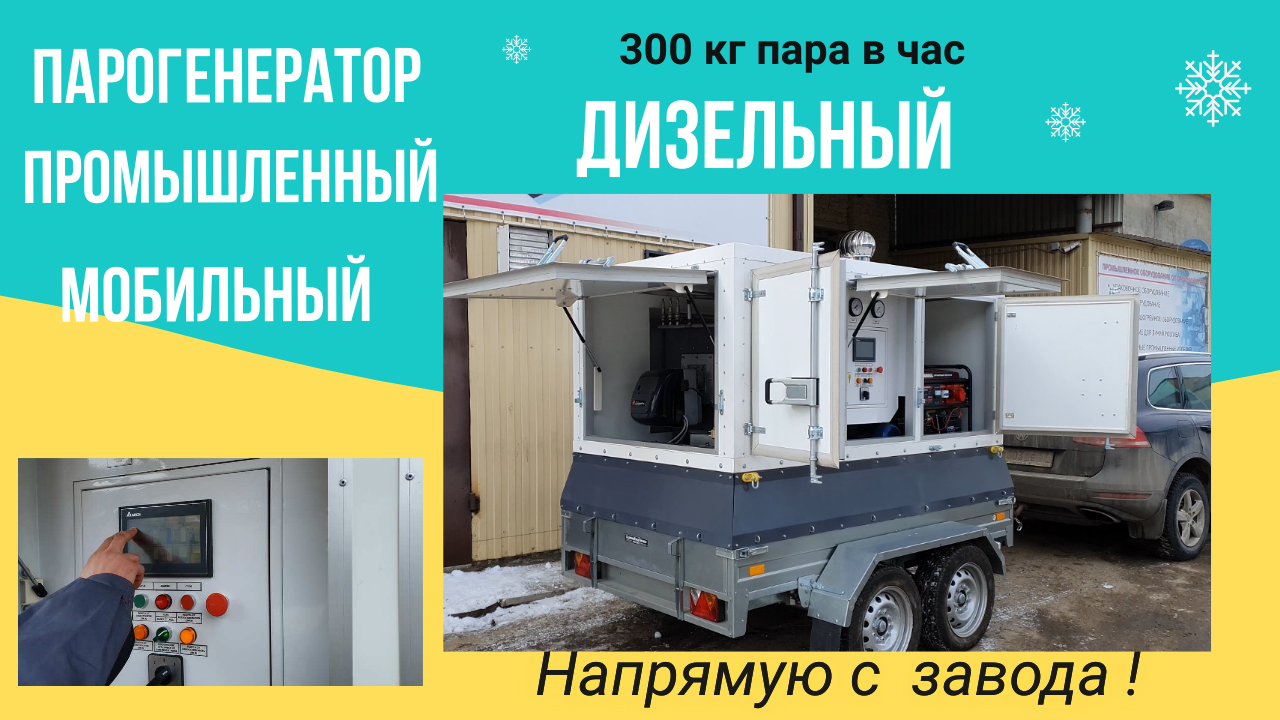 Купить парогенератор мобильный дизельный