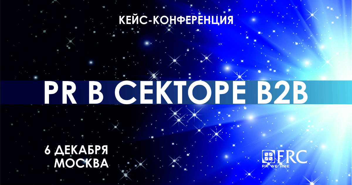 IV кейс-конференция “PR в секторе B2B” IV кейс-конференция “PR в секторе B2B”