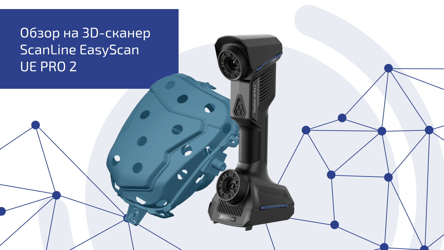 Обзор на 3D-сканер ScanLine EasyScan UE PRO 2