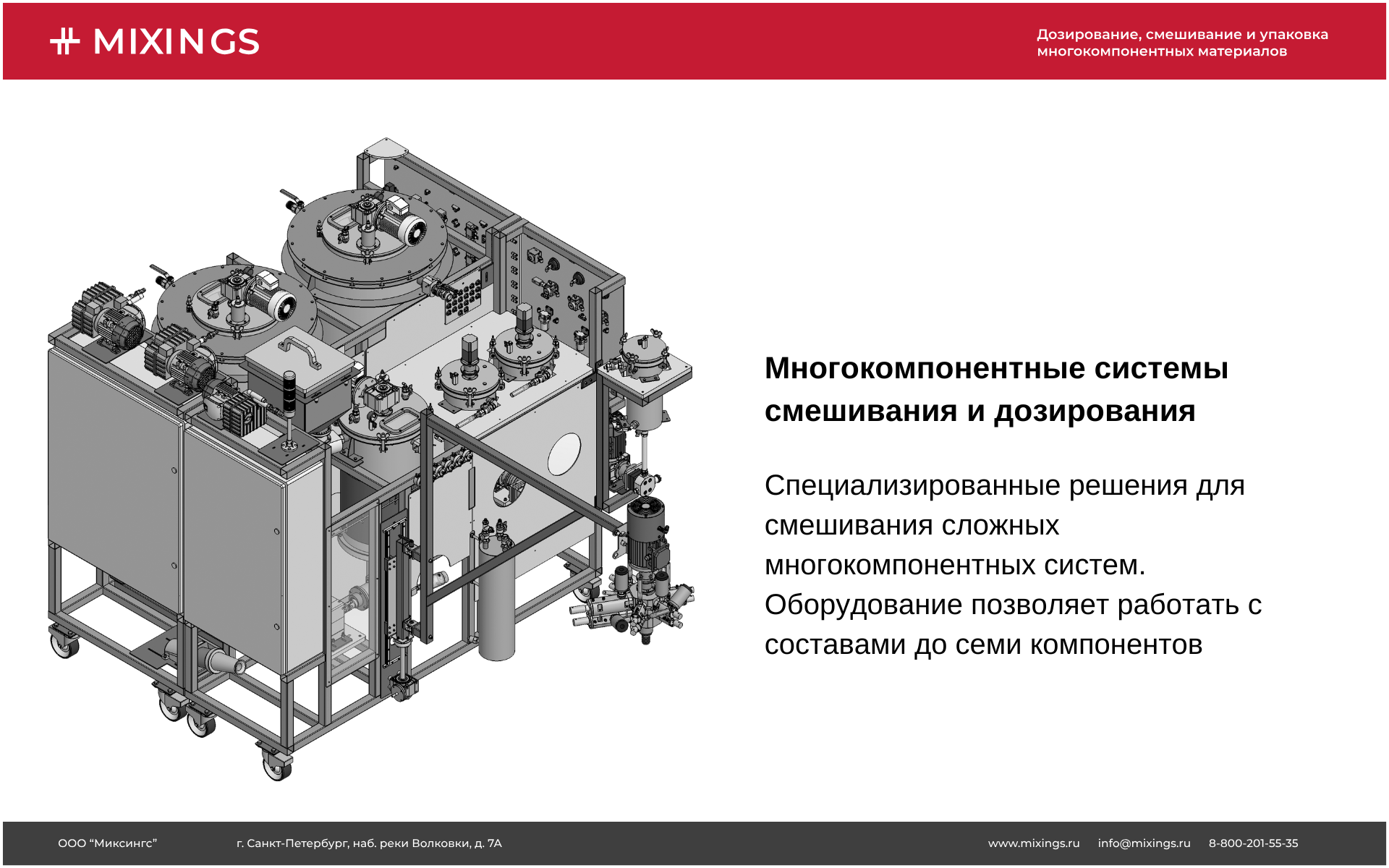 Смесительно-дозирующая система для многокомпонентных составов Смесительно-дозирующая система для многокомпонентных составов