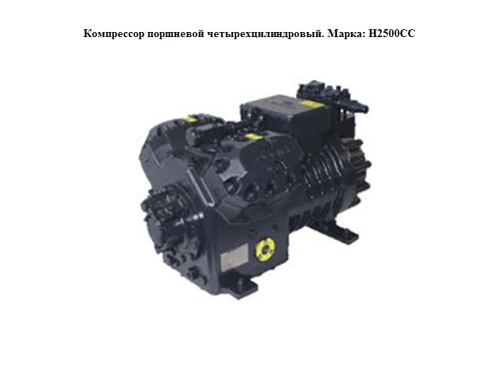 Компрессор фреоновый поршневой четырехцилиндровый. Марка: H2500СС