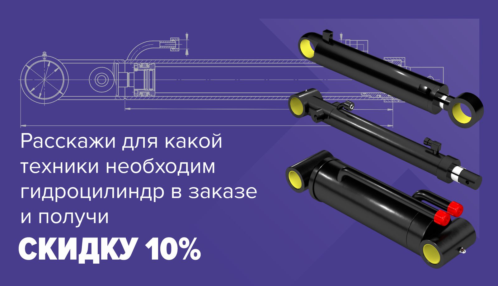 Ваш опыт – наша общая выгода! Получите 10% скидку на индивидуальный гидроцилиндр!
