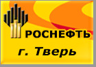 РН-Тверь ООО