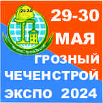 ЧеченСтройЭкспо - 2024 ЧеченСтройЭкспо - 2024
