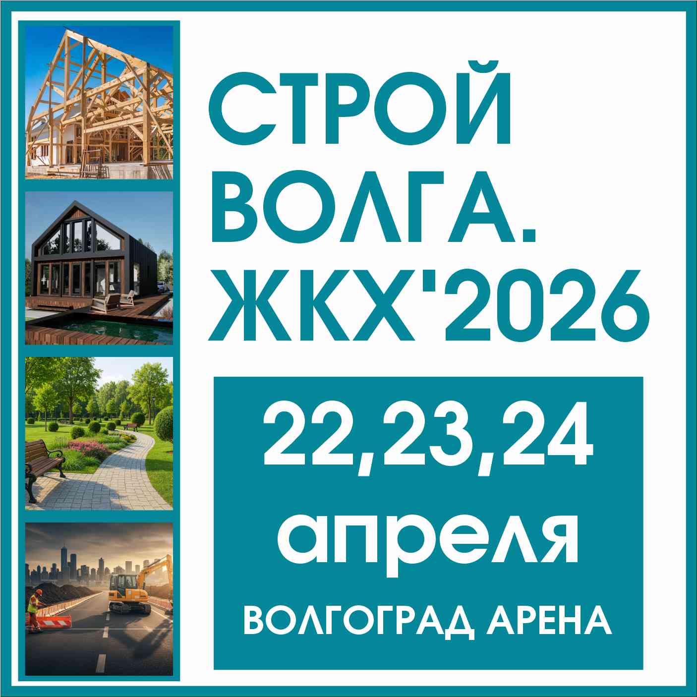 Форум и выставка «СТРОЙ-VOLGA. ЖКХ'2026 