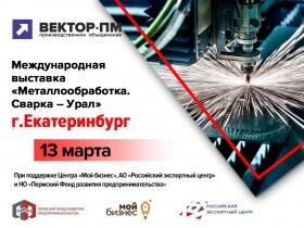 Деловые встречи в рамках выставки "Металлообработка. Сварка-Урал" и "Литмаш. Металлургмаш"
