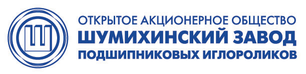 Шумихинский завод подшипниковых иглороликов, ОАО (ШЗПИ)