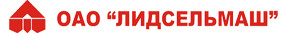 Лидсельмаш, ОАО