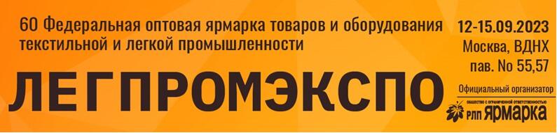 60-я Федеральная ярмарка товаров и оборудования текстильной и легкой промышленности «ЛегпромЭкспо» 60-я Федеральная ярмарка товаров и оборудования текстильной и легкой промышленности «ЛегпромЭкспо»