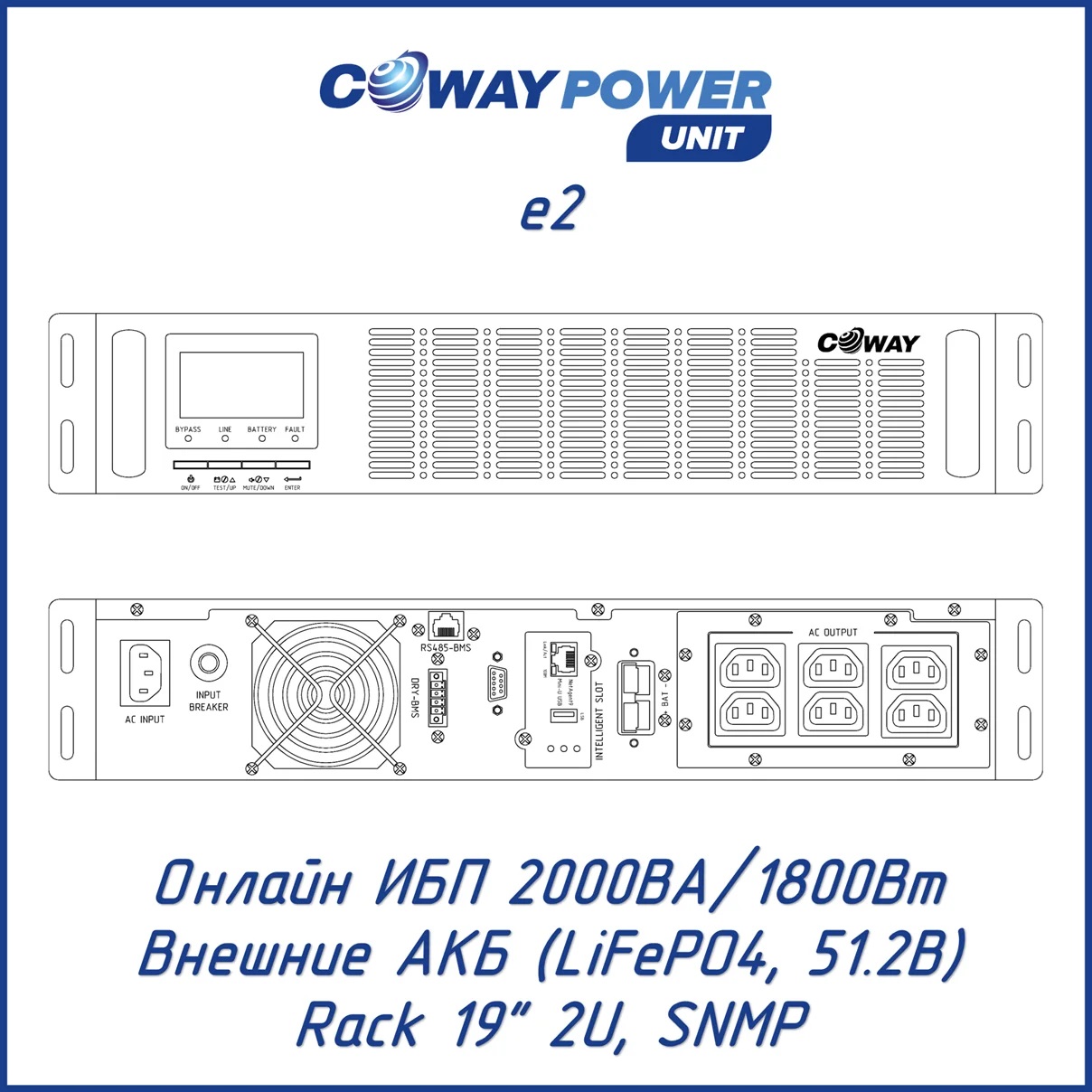 Онлайн ИБП стоечного исполнения для телекома и видеонаблюдения Coway PowerUnit e2 (2кВА/1.8кВт, LiFePO4)
