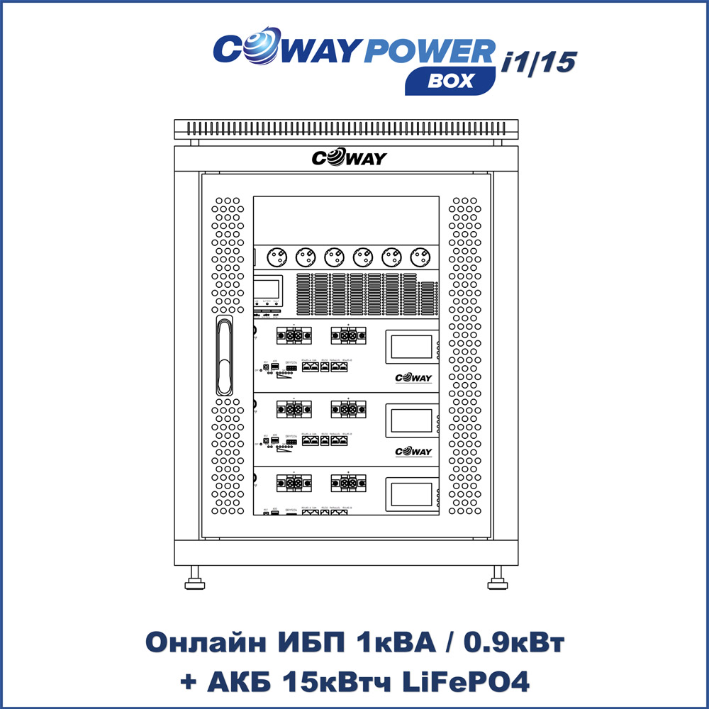 Онлайн ИБП Coway PowerBox i1/15 (1кВА/0.9кВт, 15кВтч LiFePO4)