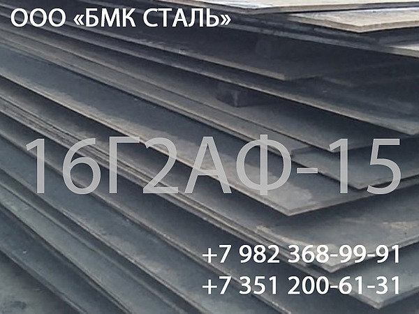 Лист сталь 16г2аф 8 -50мм