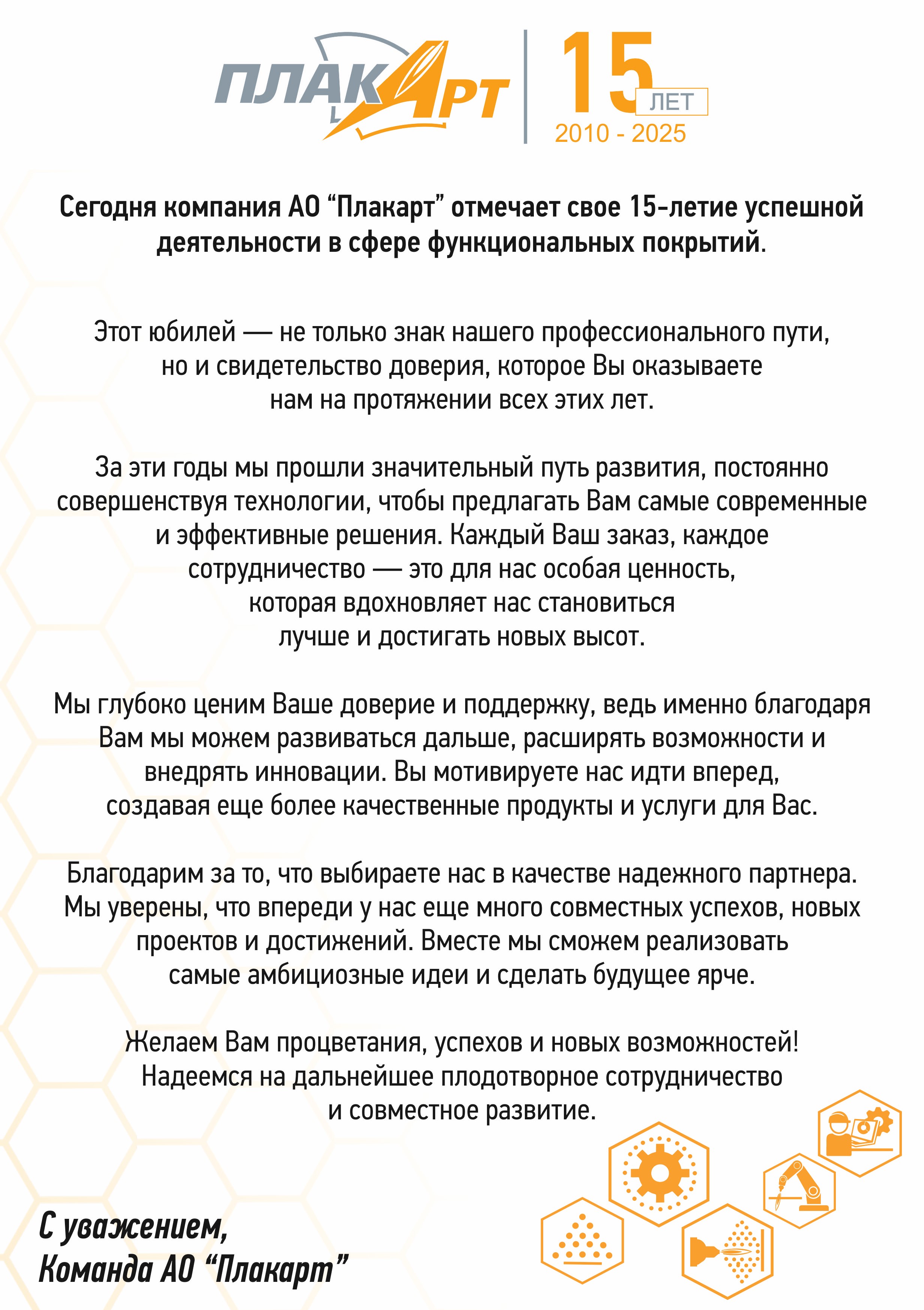 Пятнадцать лет инноваций: АО «Плакарт» празднует значимую дату