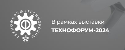 Технофорум-2024 Технофорум-2024