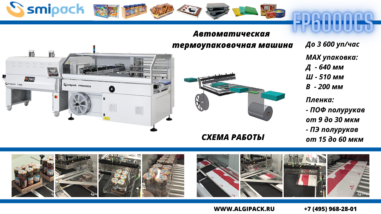 Автоматическая термоупаковочная машина Smipack FP6000CS