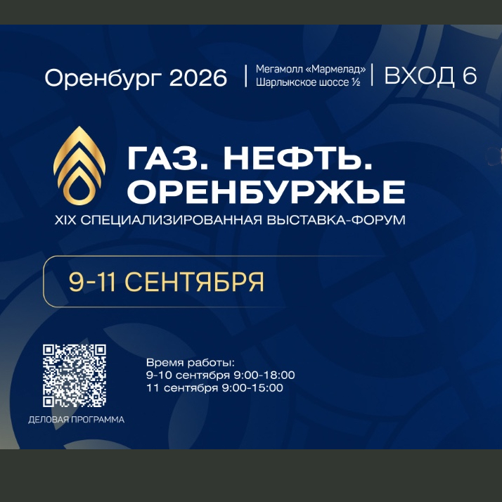 АО «НПП «Эталон» приглашает в Оренбург на выставку "Газ. Нефть. Оренбуржье" — 2026. Превью новинок и спецпредложение