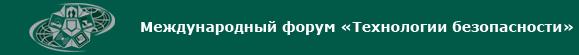 Международный форум «Технологии безопасности» 2010