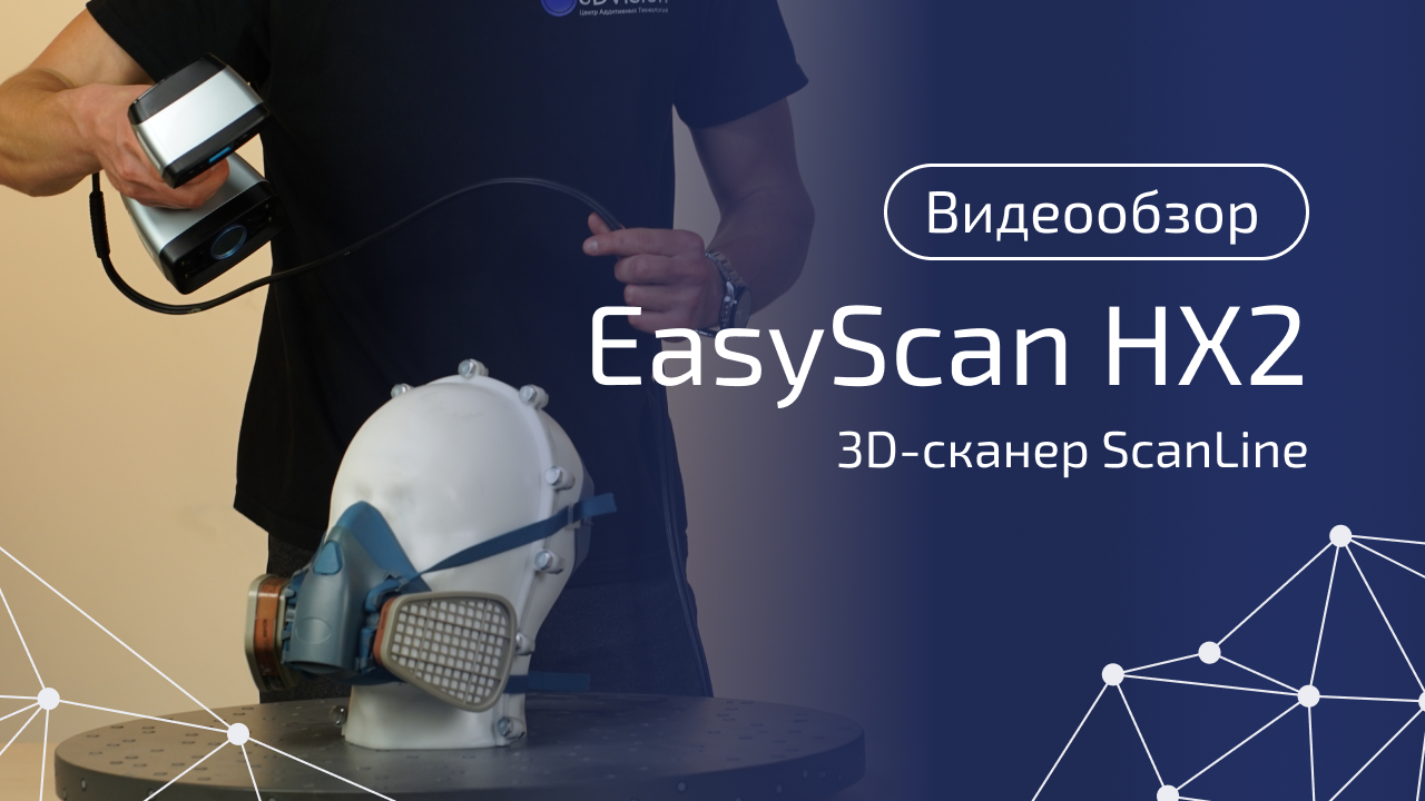 ScanLine EasyScan HX2: подробный обзор 3D-сканера