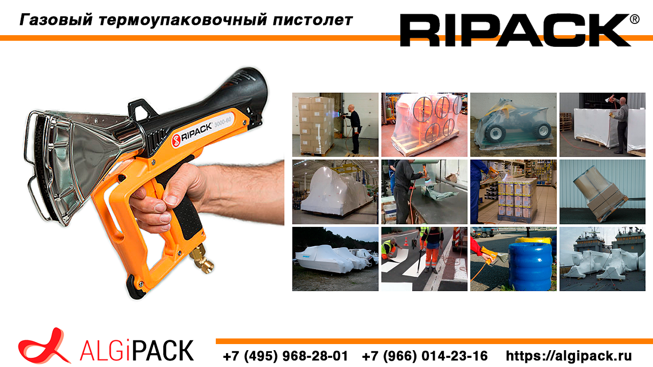 Алджипак Газовый термоусадочный пистолет RIPACK 3000 – эргономика корпуса и защита оператора.
